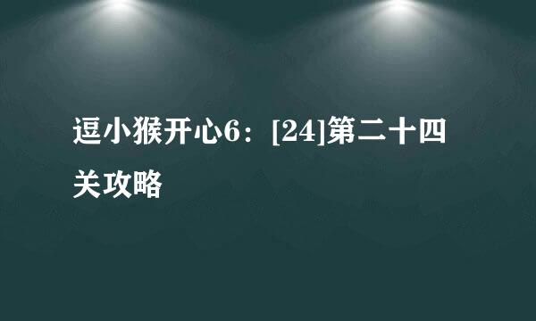 逗小猴开心6：[24]第二十四关攻略
