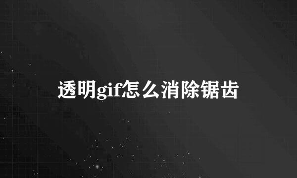 透明gif怎么消除锯齿