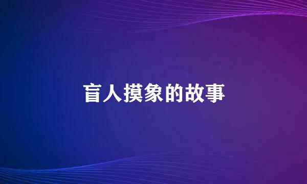 盲人摸象的故事