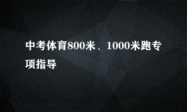 中考体育800米、1000米跑专项指导