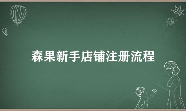 森果新手店铺注册流程