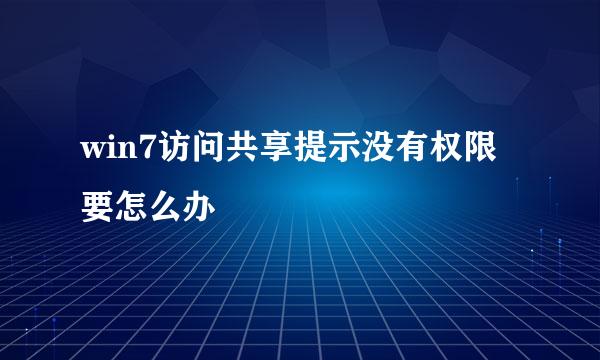 win7访问共享提示没有权限要怎么办