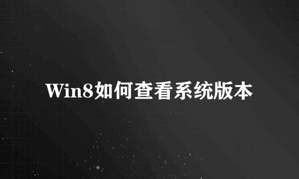 Win8如何查看系统版本