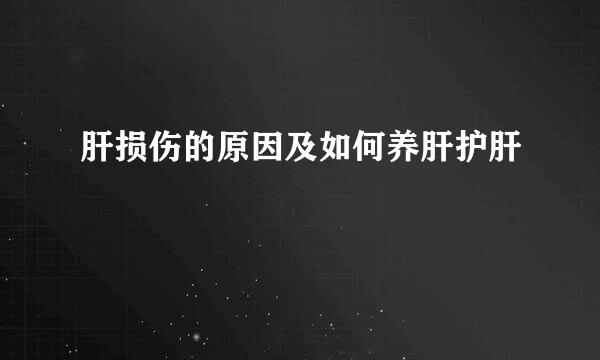 肝损伤的原因及如何养肝护肝