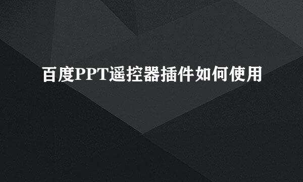百度PPT遥控器插件如何使用