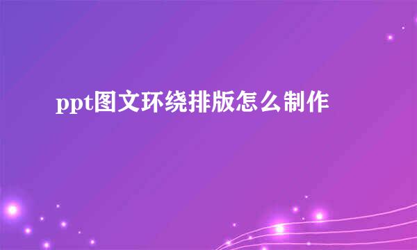 ppt图文环绕排版怎么制作