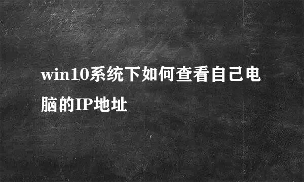 win10系统下如何查看自己电脑的IP地址