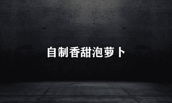 自制香甜泡萝卜