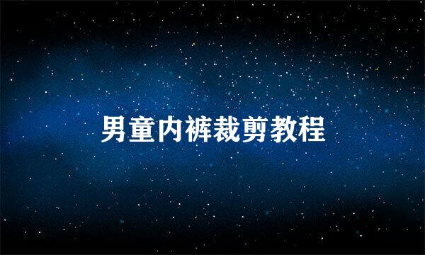 男童内裤裁剪教程