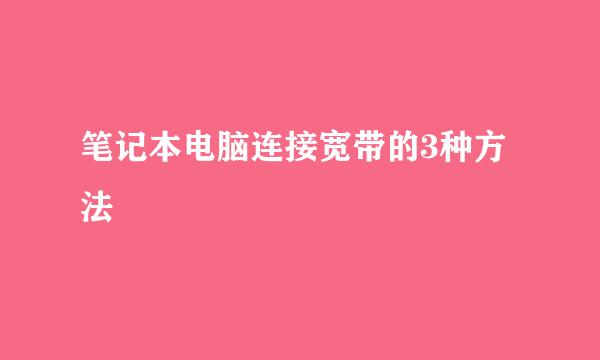 笔记本电脑连接宽带的3种方法