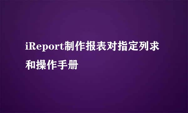 iReport制作报表对指定列求和操作手册