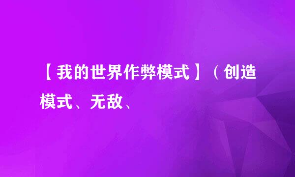 【我的世界作弊模式】（创造模式、无敌、