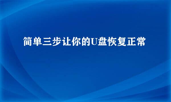 简单三步让你的U盘恢复正常