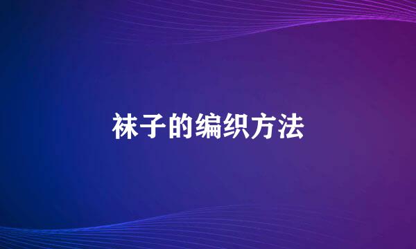 袜子的编织方法