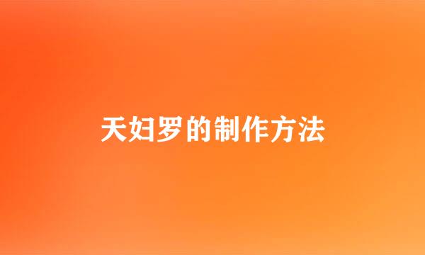 天妇罗的制作方法
