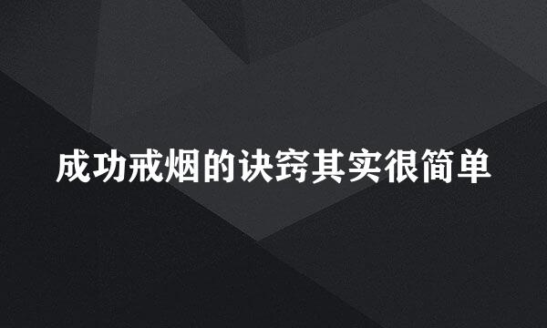 成功戒烟的诀窍其实很简单