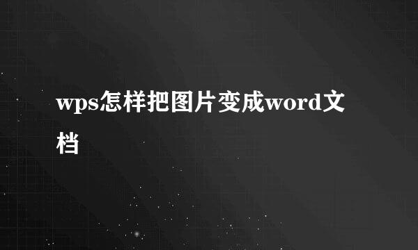 wps怎样把图片变成word文档