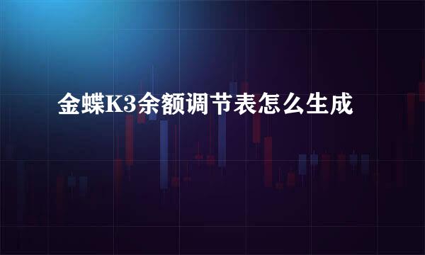 金蝶K3余额调节表怎么生成