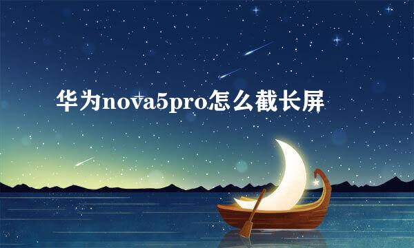 华为nova5pro怎么截长屏