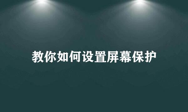 教你如何设置屏幕保护