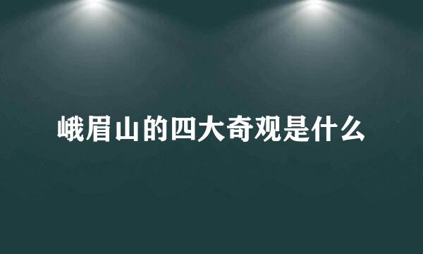 峨眉山的四大奇观是什么
