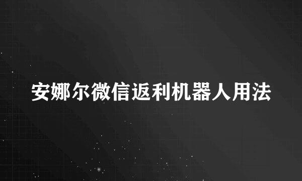 安娜尔微信返利机器人用法
