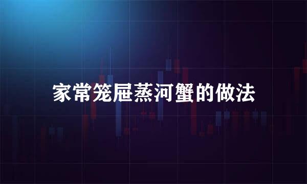 家常笼屉蒸河蟹的做法