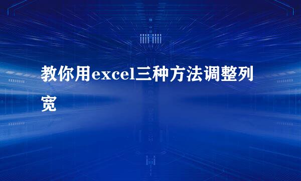 教你用excel三种方法调整列宽