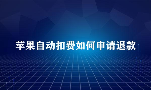 苹果自动扣费如何申请退款