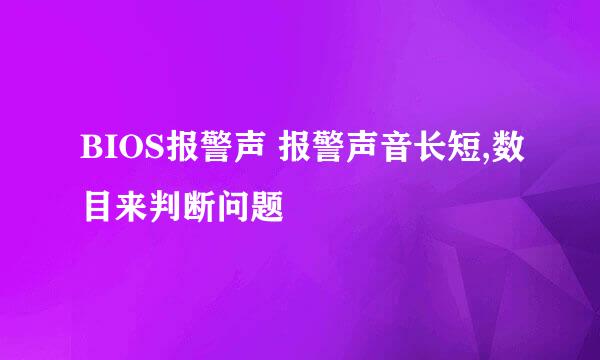 BIOS报警声 报警声音长短,数目来判断问题
