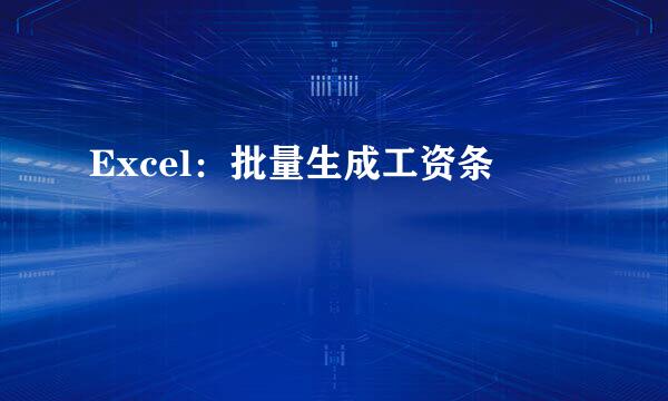 Excel：批量生成工资条