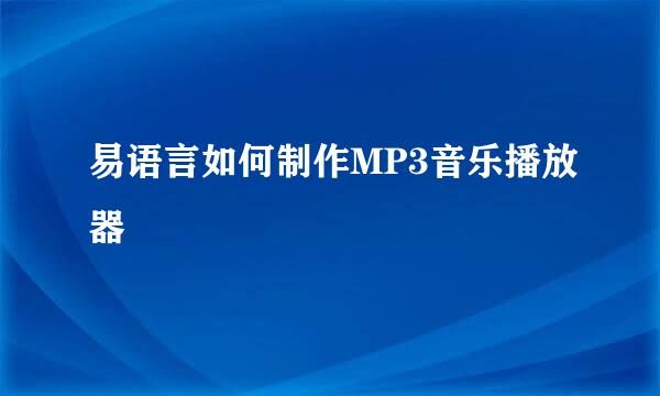 易语言如何制作MP3音乐播放器