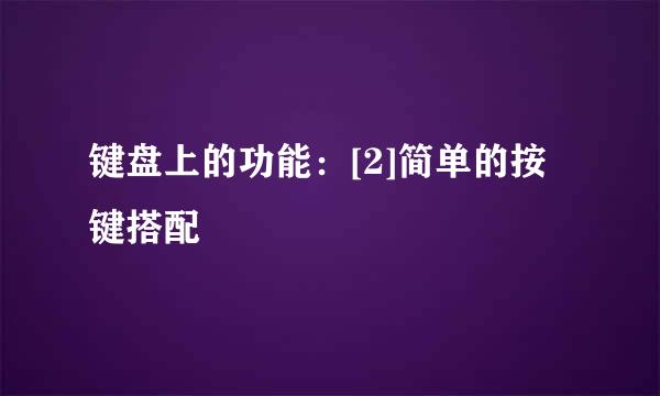 键盘上的功能：[2]简单的按键搭配