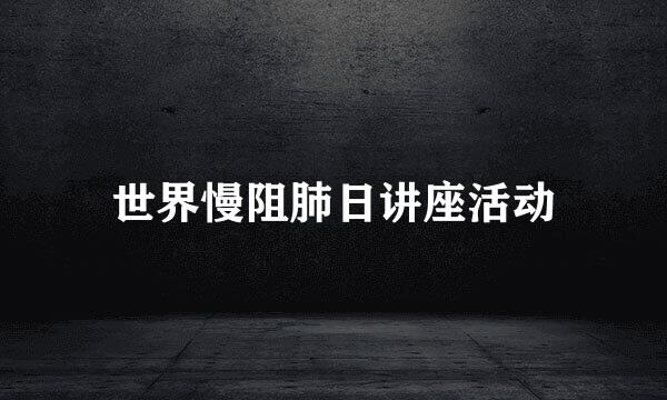 世界慢阻肺日讲座活动