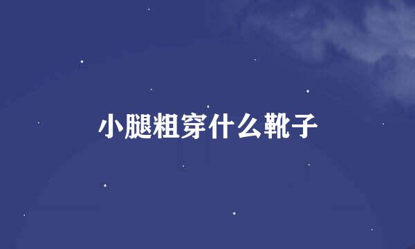 小腿粗穿什么靴子