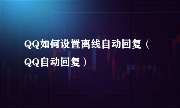 QQ如何设置离线自动回复（QQ自动回复）