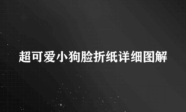 超可爱小狗脸折纸详细图解
