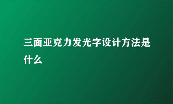 三面亚克力发光字设计方法是什么