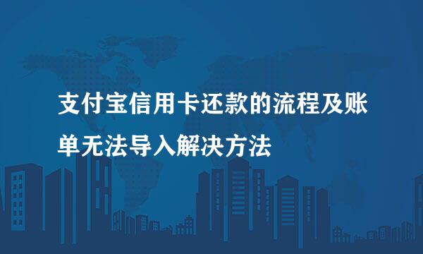 支付宝信用卡还款的流程及账单无法导入解决方法