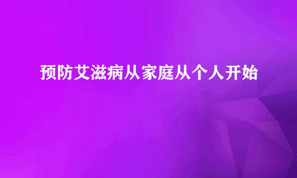 预防艾滋病从家庭从个人开始