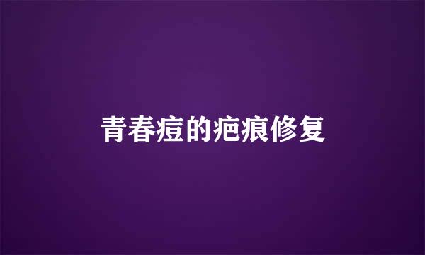 青春痘的疤痕修复