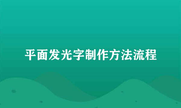 平面发光字制作方法流程