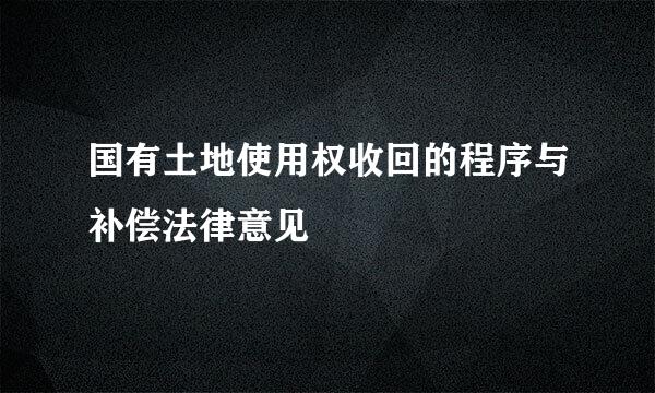 国有土地使用权收回的程序与补偿法律意见