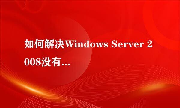 如何解决Windows Server 2008没有IIS管理器