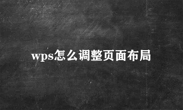 wps怎么调整页面布局