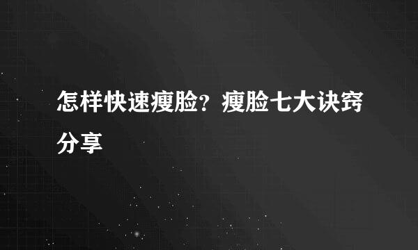 怎样快速瘦脸？瘦脸七大诀窍分享