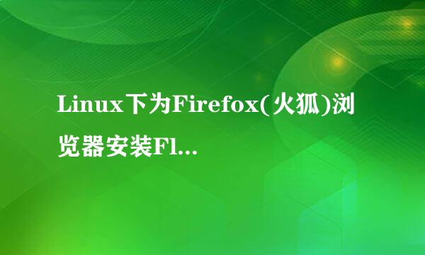 Linux下为Firefox(火狐)浏览器安装Flash插件