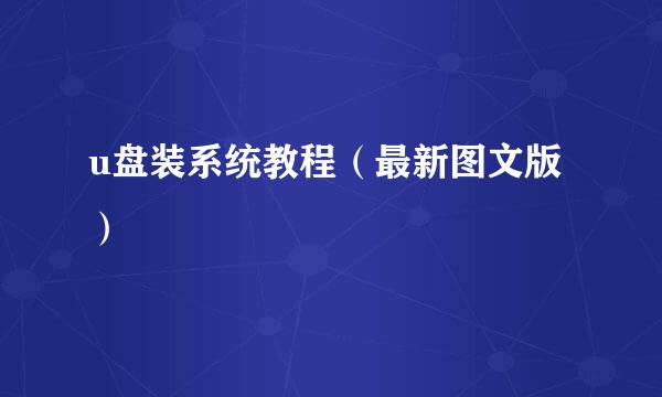 u盘装系统教程（最新图文版）