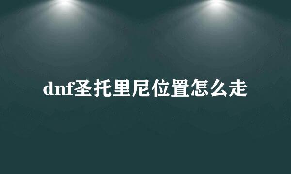 dnf圣托里尼位置怎么走