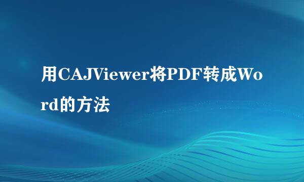 用CAJViewer将PDF转成Word的方法
